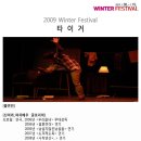 2009 Winter Festival "타이거" (2009. 1. 31) 이미지