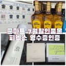 P-6940 | 군마트 피엑스 PX 7월 할인품목 총정리 내돈내산 필수템 추천템+영수증 인증! 정샘물vs지베르니