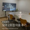 대화2호 | 마포구/홍대 모임공간 오아 2호 이용 후기