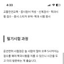 면허필기 접수 전에 교통안전교육이 대체 뭐임 ???? 이미지