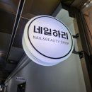 하리네일