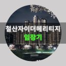 지에스(GS)25 광명철산점 | 철산동 인기의 정점에 있는 아파트 - 광명철산 임장기 1탄 - 철산자이 더 헤리티지 下편