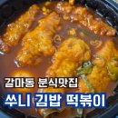 신갈마로141번길 | 갈마동떡볶이 추천! 쑤니 김밥 토스트 매운떡볶이 포장 후기