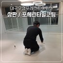 세정펜트하우스(달맞이 펜트하우스(3)) | 대구 포세린타일코팅 싱크대상판코팅 수성포레스트스위첸 복층 펜트하우스