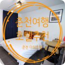 마임호텔 | [춘천호텔] 춘천 마임호텔｜춘천여행 가성비 숙소 추천, 춘천데이트 숙박후기