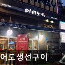 UR(의정부시)-[동일로]-상-77 | [의정부 한식당] 이어도생선구이 수락산역 근처의 건강한 생선구이