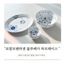 로얄코펜하겐 혼수 명품 식기 블루메가 하프 레이스
