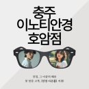 이노티안경원 충주호암점 이미지