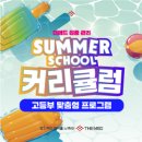 동양고전을 통한 행복한 인생찾기 | 25 썸머스쿨 고등 특강&amp;정규 커리큘럼