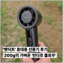 다르 | 가벼운 무게 벤딕트 휴대용 선풍기 빈다르 플로우 사용 후기