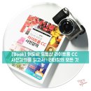 [06/04] 사진후보정을 위한 포토샵(라이트룸) | 어도비 포토샵 라이트룸 cc 사진강의를 읽고서 : 리터칭의 모든 것