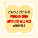수내1동 주민자치센터(별관) 3층 | 2026년 인천공항 긴급여권 발급 절차 비용 발급시간 상세 안내