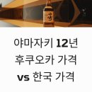 아로마뱅크위탁급식소 | 야마자키 12년 일본 후쿠오카 가격과 한국 비교 완벽 정리