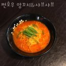 쩐호우양꼬치&샤브샤브