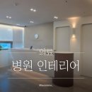 충남 서산 연세평안정신건강의학과의원 / 병원 인테리어
