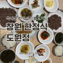 화목자동차서비스 | 창원 한정식 추천 전메뉴 국내산! 한우석쇠불고기 정식 도원정