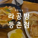 라공방 등촌점 이미지