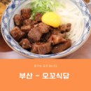 동래 덮밥 먹으러 가볼만한 곳인 오꼬식당 다녀온 후기