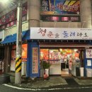 청춘을돌려다오 | 몇 번 갔는지 셀 수 없는 광주 월산동 술집 <청춘을 돌려다오> 내돈내산 후기