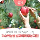 예산군농업기술센터 | 예산군농업기술센터, 사과·배 농가 대상 과수화상병 방제약제 무상 지원
