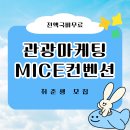 [전액국비무료] 관광마케팅 MICE컨벤션 전문가 양성(실무+포트폴리오+취업) 이미지