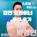 버그버그 상봉점 | 경연트레이너 PT 리얼후기! [100일 프로젝트]