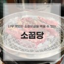 소꿉당 | 별내 맛집 소꿉당 안동식 소갈비살 먹어본 솔직 후기