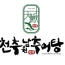천추 남원추어탕 - 장흥군 | 천추 남원추어탕