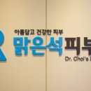 맑은석피부과 네이버블로그
