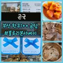 금련산역 1번출구(더샵아파트) | 곤국 (부산 수영구 곰탕 맛집 블루리본🎀)
