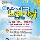 KBS 전국노래자랑(충북 영동군편)2024년 4월2일(화)오후2시(과일나라테마공원 잔디광장)초대가수-윤수현&박혜신&조정민&김희재&안성훈 이미지