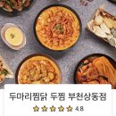 두마리찜닭두찜부천상동점 네이버블로그
