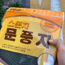 면삼종합철물건재 | 오늘 밤 찬바람 꼭꼭 막아 주길 바라는 마음으로 구입한 문풍지 5m