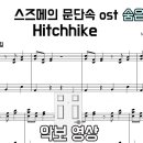 스즈메의 문단속 OST - Hitchhike (숨은 띵곡 2탄) 악보 영상 풀버전(원곡 느낌) | 피아노 커버 이미지