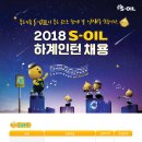 [S-OIL]2018 하계인턴 채용(~5/3) 이미지