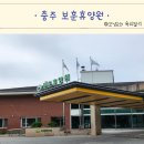 보훈휴양원 | 충주 보훈휴양원 가성비갑 숙소 바로 앞 계곡 물놀이 가능(봉황계곡)