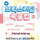 [공지] 브릭스리딩어학원 자율북클럽 OPEN 후기 장검굴화영어학원