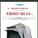 호봉레져 무결로450T 대A 20 20001500 920,000원 (직배로 배송되는 제품 입니다) 이미지