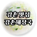 강촌해장국 - 충주시 | 강촌 맛집 엘리시안강촌CC 근처 든든한 아침식사 강촌해장국