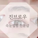 진브로우 - 영주시 대학로 184 | 진브로우