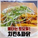 못말리는 파닭 | 아니겠는가?! 방천시장 미아사거리 먹자골목 가는방향 치킨 맛집, 와우 말리는 치킨파닭 내돈내산 후기