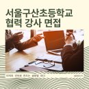 구산초등학교 | 구산 초등학교 협력 강사 면접 후기