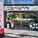 고집 뼈 감자탕 이미지