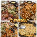 장덕로L | 장덕동 맛집 수완해물탕, 해물탕과 계란볶음밥 궁합이 완벽한 곳