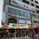 동해어장 - 서구 탁옥로51번길 11 | 구월동 횟집 추천 동해어장 내돈내산 후기 재방문의사 가득!