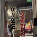 노량진 냉삼 맛집 공감식당 폭풍 칭찬 후기