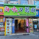 냉림동 153-7 ~ 냉림동 157-1 | 대림역 맛집 top 10 : 서울의 대표 차이나타운, 중국 요리 덕후들 모여라!