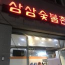 삼삼숯불촌