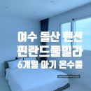 핀란드풀빌라 | 6개월 아기와 다녀온 여수 돌산 펜션 &#39;핀란드풀빌라‘ 즐겨버린 온수풀