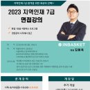 [IB] 2023년도 지역인재 7급 수습직원 면접 공개강의 및 면접 프로그램(수정, 2조 마감) 이미지